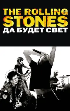 Постер The Rolling Stones: Да будет свет