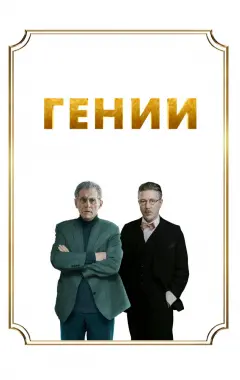 Постер Гении