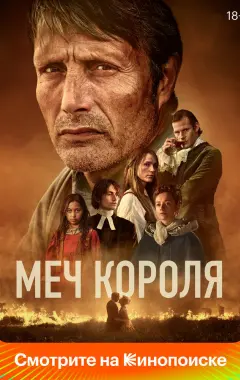 Постер Меч короля