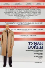 Постер Туман войны