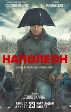 Постер Наполеон