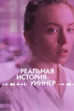 Постер Реальная история Уиннер