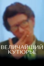 Постер Величайший кутюрье