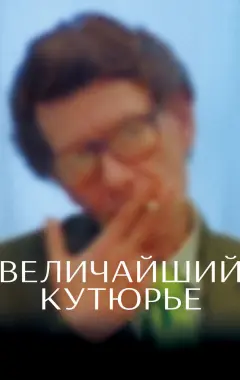 Постер Величайший кутюрье