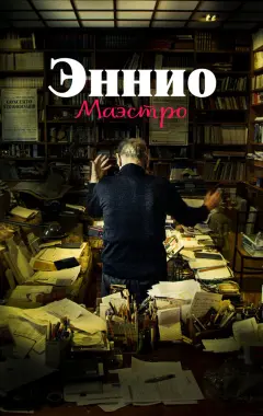 Постер Эннио. Маэстро