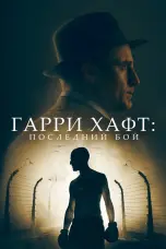 Постер Гарри Хафт: Последний бой