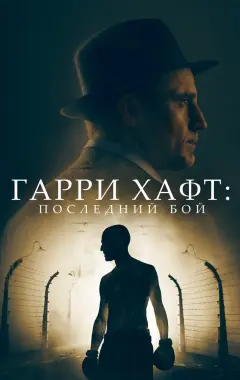 Постер Гарри Хафт: Последний бой