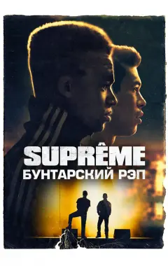 Постер Supreme: Бунтарский рэп