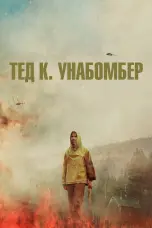 Постер Тед К. Унабомбер