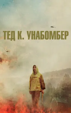 Постер Тед К. Унабомбер