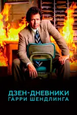 Постер Дзен-дневники Гарри Шендлинга