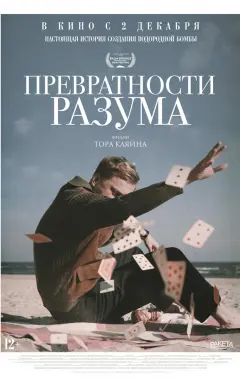 Постер Превратности разума