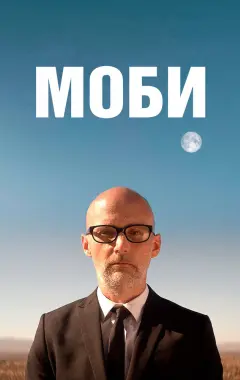 Постер Моби