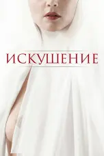 Постер Искушение