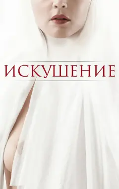 Постер Искушение