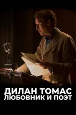 Постер Дилан Томас. Любовник и поэт