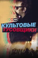 Постер Культовые тусовщики