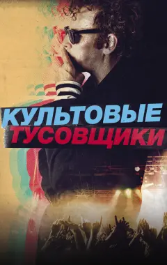 Постер Культовые тусовщики