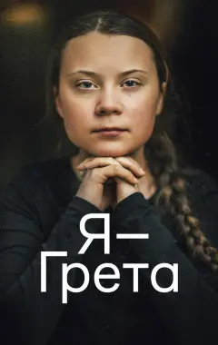 Постер Я — Грета