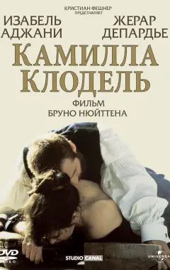 Постер Камилла Клодель