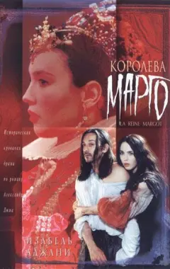 Постер Королева Марго