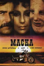 Постер Маска