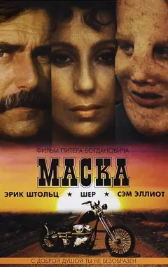 Постер Маска