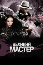 Постер Великий мастер