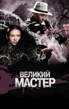 Постер Великий мастер