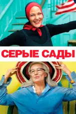 Постер Серые сады