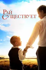 Постер Рай существует