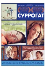 Постер Суррогат