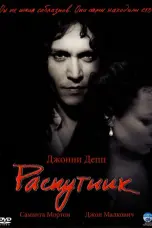 Постер Распутник