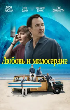 Постер Любовь и милосердие