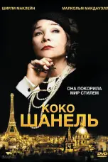 Постер Коко Шанель