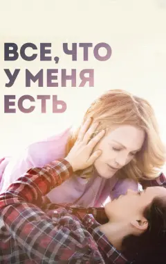 Постер Все, что у меня есть