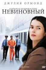 Постер Невиновный