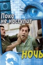 Постер Пока не наступит ночь