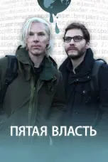 Постер Пятая власть