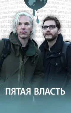 Постер Пятая власть