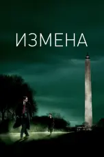 Постер Измена