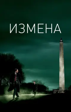 Постер Измена