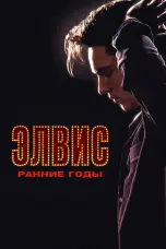 Постер Элвис. Ранние годы