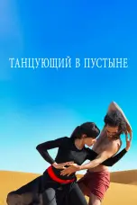 Постер Танцующий в пустыне