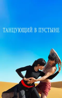 Постер Танцующий в пустыне