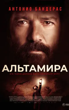 Постер Альтамира