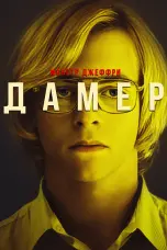 Постер Монстр Джеффри Дамер