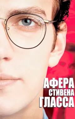 Постер Афера Стивена Гласса