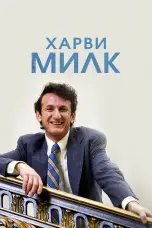 Постер Харви Милк