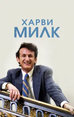 Постер Харви Милк